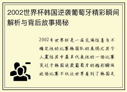 2002世界杯韩国逆袭葡萄牙精彩瞬间解析与背后故事揭秘
