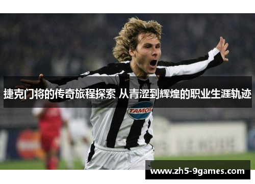 捷克门将的传奇旅程探索 从青涩到辉煌的职业生涯轨迹 捷克门将的传奇旅程探索 从青涩到辉煌的职业生涯轨迹