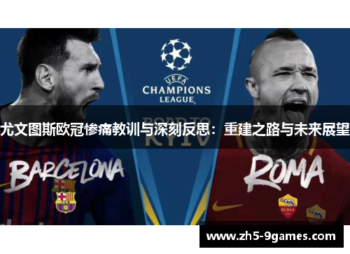 尤文图斯欧冠惨痛教训与深刻反思:重建之路与未来展望 尤文图斯欧冠惨痛教训与深刻反思:重建之路与未来展望