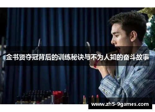 金书贤夺冠背后的训练秘诀与不为人知的奋斗故事 金书贤夺冠背后的训练秘诀与不为人知的奋斗故事