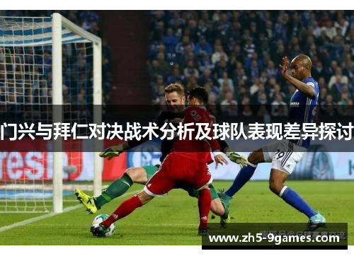 门兴与拜仁对决战术分析及球队表现差异探讨 门兴与拜仁对决战术分析及球队表现差异探讨