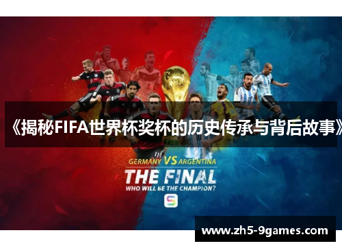 《揭秘FIFA世界杯奖杯的历史传承与背后故事》