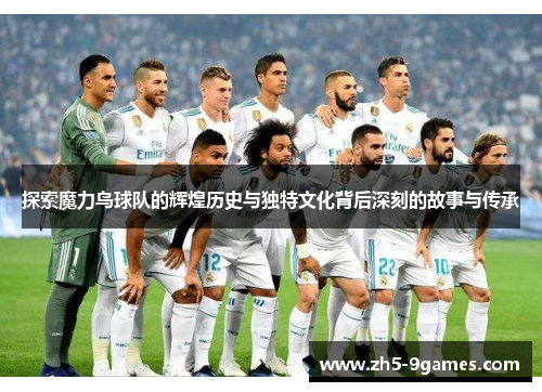 探索魔力鸟球队的辉煌历史与独特文化背后深刻的故事与传承 探索魔力鸟球队的辉煌历史与独特文化背后深刻的故事与传承