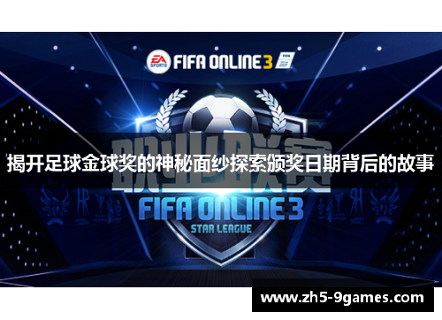 揭开足球金球奖的神秘面纱探索颁奖日期背后的故事