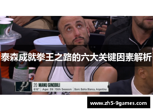 泰森成就拳王之路的六大关键因素解析 泰森成就拳王之路的六大关键因素解析