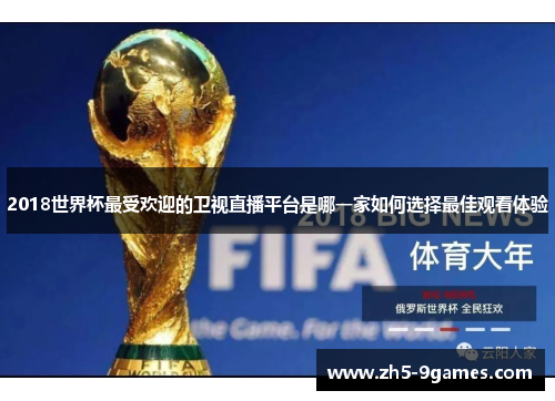 2018世界杯最受欢迎的卫视直播平台是哪一家如何选择最佳观看体验 2018世界杯最受欢迎的卫视直播平台是哪一家如何选择最佳观看体验