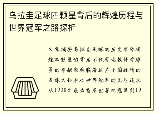 乌拉圭足球四颗星背后的辉煌历程与世界冠军之路探析