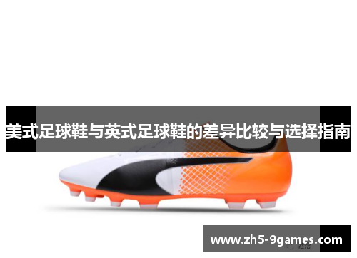 美式足球鞋与英式足球鞋的差异比较与选择指南 美式足球鞋与英式足球鞋的差异比较与选择指南