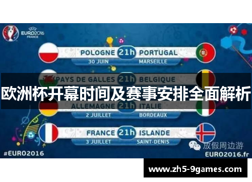 欧洲杯开幕时间及赛事安排全面解析 欧洲杯开幕时间及赛事安排全面解析