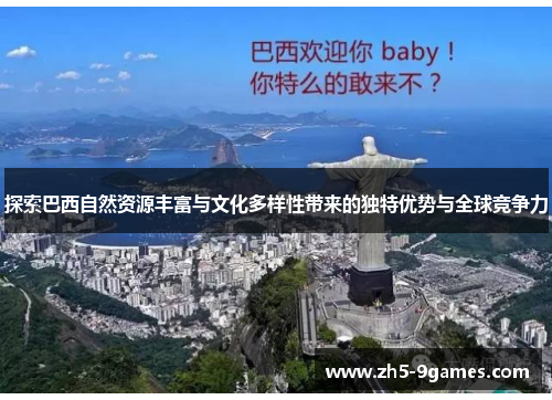 探索巴西自然资源丰富与文化多样性带来的独特优势与全球竞争力 探索巴西自然资源丰富与文化多样性带来的独特优势与全球竞争力