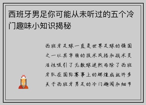 西班牙男足你可能从未听过的五个冷门趣味小知识揭秘 西班牙男足你可能从未听过的五个冷门趣味小知识揭秘