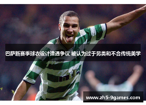 巴萨新赛季球衣设计遭遇争议 被认为过于另类和不合传统美学 巴萨新赛季球衣设计遭遇争议 被认为过于另类和不合传统美学