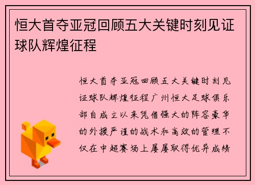 恒大首夺亚冠回顾五大关键时刻见证球队辉煌征程 恒大首夺亚冠回顾五大关键时刻见证球队辉煌征程