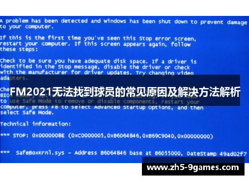 FM2021无法找到球员的常见原因及解决方法解析