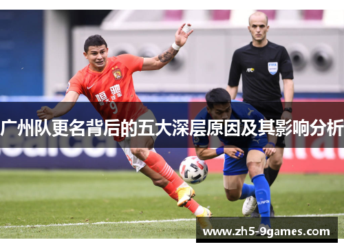 广州队更名背后的五大深层原因及其影响分析 广州队更名背后的五大深层原因及其影响分析