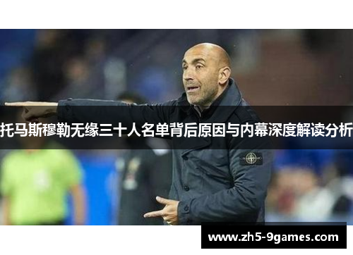 托马斯穆勒无缘三十人名单背后原因与内幕深度解读分析 托马斯穆勒无缘三十人名单背后原因与内幕深度解读分析