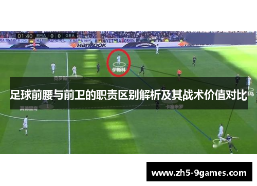 足球前腰与前卫的职责区别解析及其战术价值对比