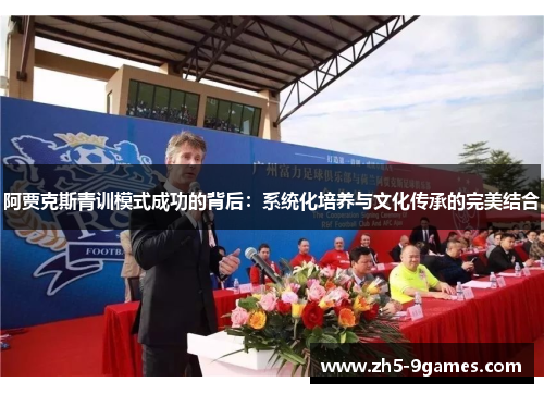 阿贾克斯青训模式成功的背后:系统化培养与文化传承的完美结合 阿贾克斯青训模式成功的背后:系统化培养与文化传承的完美结合