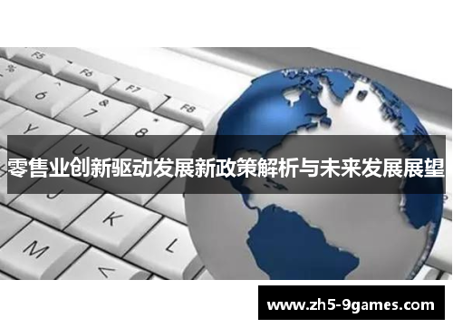 零售业创新驱动发展新政策解析与未来发展展望 零售业创新驱动发展新政策解析与未来发展展望