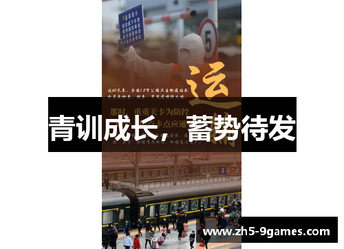 青训成长,蓄势待发 青训成长,蓄势待发