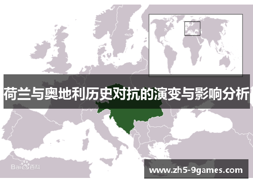 荷兰与奥地利历史对抗的演变与影响分析 荷兰与奥地利历史对抗的演变与影响分析