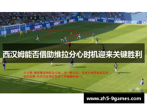西汉姆能否借助维拉分心时机迎来关键胜利 