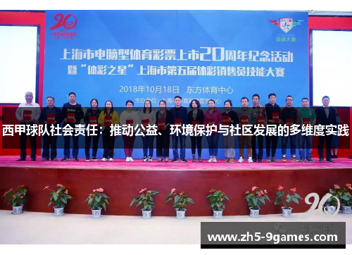 西甲球队社会责任:推动公益、环境保护与社区发展的多维度实践 西甲球队社会责任:推动公益、环境保护与社区发展的多维度实践