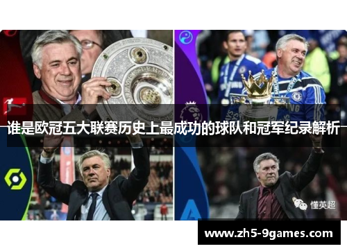 谁是欧冠五大联赛历史上最成功的球队和冠军纪录解析 谁是欧冠五大联赛历史上最成功的球队和冠军纪录解析