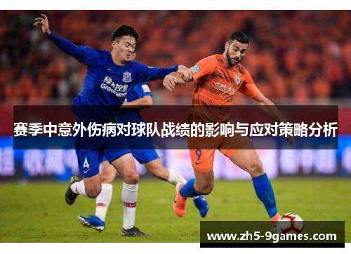 赛季中意外伤病对球队战绩的影响与应对策略分析 赛季中意外伤病对球队战绩的影响与应对策略分析