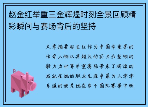赵金红举重三金辉煌时刻全景回顾精彩瞬间与赛场背后的坚持 赵金红举重三金辉煌时刻全景回顾精彩瞬间与赛场背后的坚持