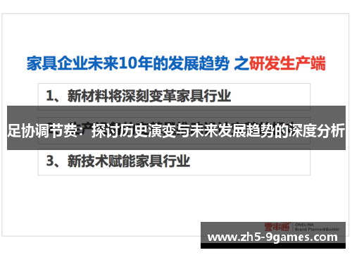 足协调节费:探讨历史演变与未来发展趋势的深度分析 足协调节费:探讨历史演变与未来发展趋势的深度分析