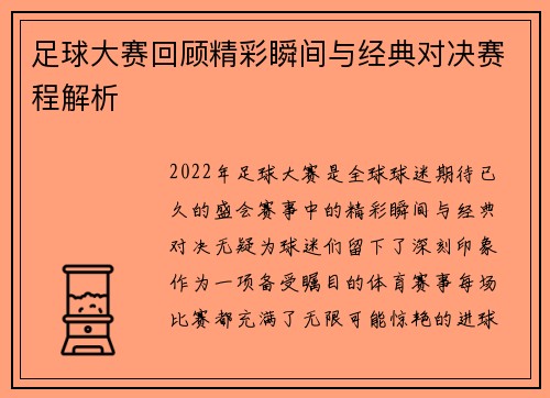 足球大赛回顾精彩瞬间与经典对决赛程解析 足球大赛回顾精彩瞬间与经典对决赛程解析