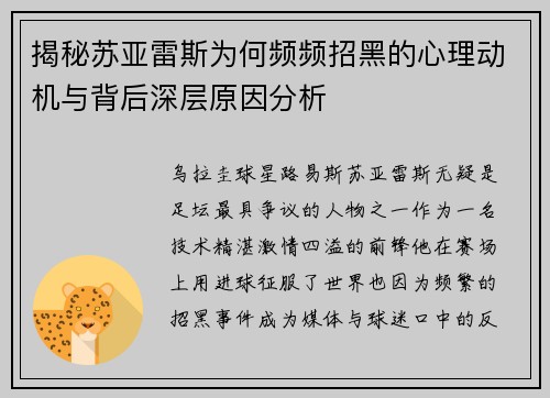 揭秘苏亚雷斯为何频频招黑的心理动机与背后深层原因分析