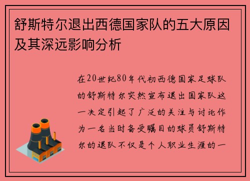 舒斯特尔退出西德国家队的五大原因及其深远影响分析 舒斯特尔退出西德国家队的五大原因及其深远影响分析