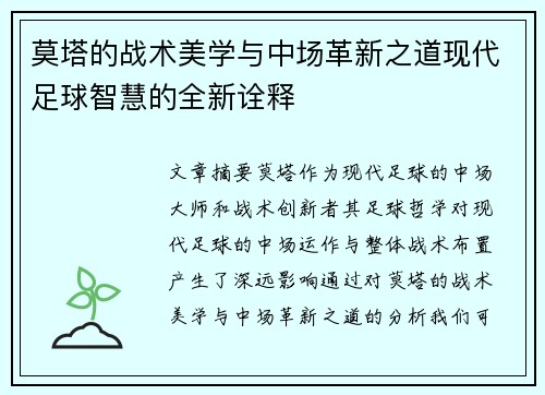 莫塔的战术美学与中场革新之道现代足球智慧的全新诠释 莫塔的战术美学与中场革新之道现代足球智慧的全新诠释