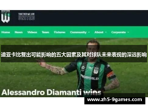 迪亚卡比复出可能影响的五大因素及其对球队未来表现的深远影响 迪亚卡比复出可能影响的五大因素及其对球队未来表现的深远影响