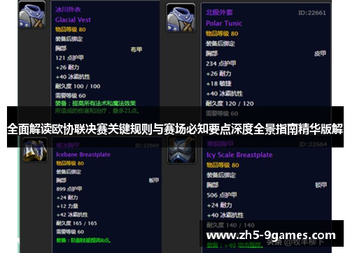 全面解读欧协联决赛关键规则与赛场必知要点深度全景指南精华版解 全面解读欧协联决赛关键规则与赛场必知要点深度全景指南精华版解
