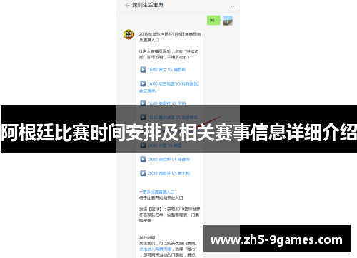 阿根廷比赛时间安排及相关赛事信息详细介绍 阿根廷比赛时间安排及相关赛事信息详细介绍