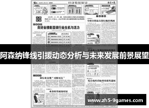 阿森纳锋线引援动态分析与未来发展前景展望