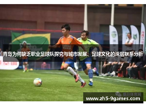 青岛为何缺乏职业足球队探究与城市发展、足球文化的深层联系分析
