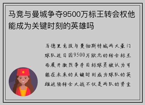 马竞与曼城争夺9500万标王转会权他能成为关键时刻的英雄吗