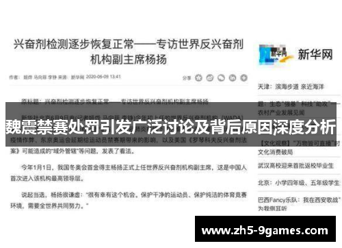 魏震禁赛处罚引发广泛讨论及背后原因深度分析