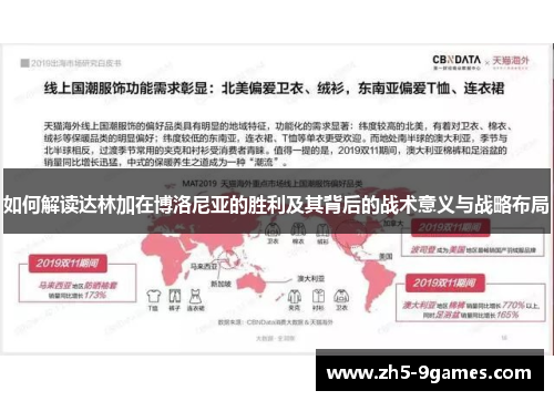 如何解读达林加在博洛尼亚的胜利及其背后的战术意义与战略布局