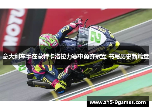 意大利车手在蒙特卡洛拉力赛中勇夺冠军 书写历史新篇章