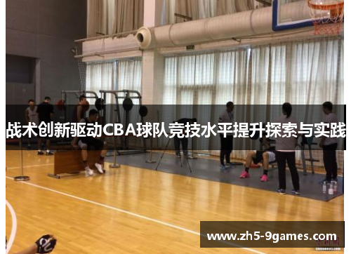 战术创新驱动CBA球队竞技水平提升探索与实践