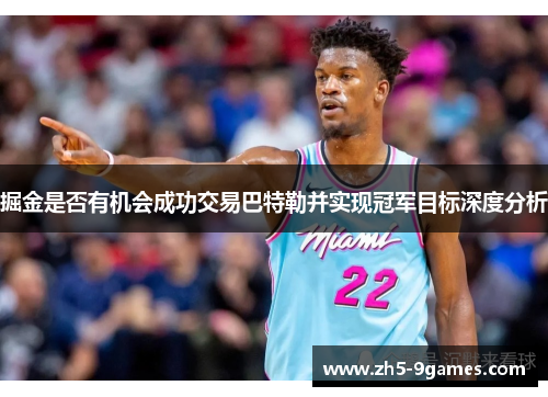 掘金是否有机会成功交易巴特勒并实现冠军目标深度分析