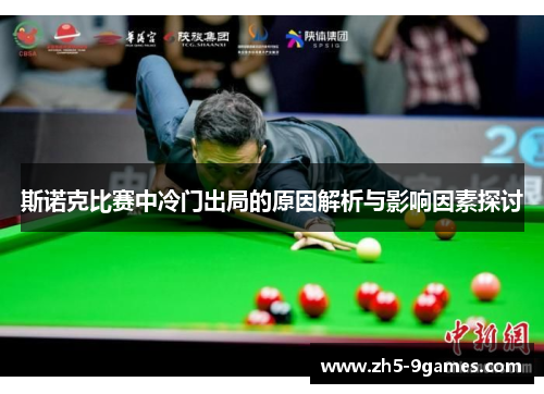 斯诺克比赛中冷门出局的原因解析与影响因素探讨