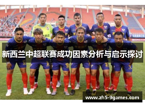 新西兰中超联赛成功因素分析与启示探讨