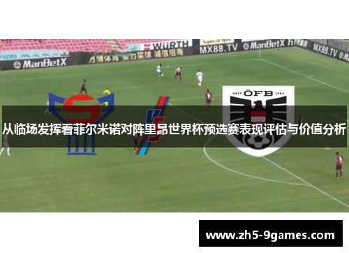 从临场发挥看菲尔米诺对阵里昂世界杯预选赛表现评估与价值分析