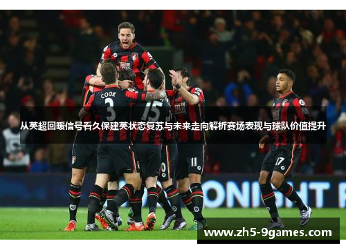 从英超回暖信号看久保建英状态复苏与未来走向解析赛场表现与球队价值提升